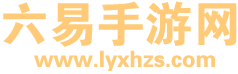 六易手游网 | 手机游戏门户站 | 安卓手游下载